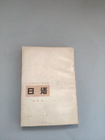 北京市外语广播讲座日语第四册