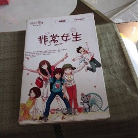 非常女生