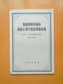 冯德和铁钦纳的构造心理学派的理论基础（心理学家荆其诚罕见的理论心理学著作）