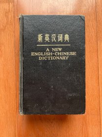 新英汉词典