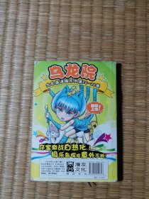 乌龙院大全集18 2008年一版一印