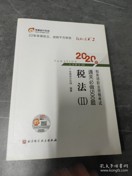 轻松过关2 2020年税务师职业资格考试通关必做500题 税法Ⅱ