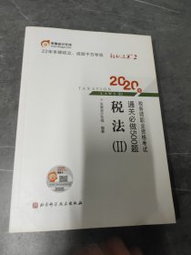 轻松过关2 2020年税务师职业资格考试通关必做500题 税法Ⅱ