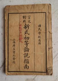 民国课本《言文对照新式初等论说指南》卷一、卷二，两册装订在一起。民国学校适用，卷一内容：守规则说／进步说／争分数说／说纸鸢／保齿说／说房屋／驱蚊说／择交说／说手足／说读者／说衣服／说煤／说饮食／说盐／说孝／说恒业。卷二内容：黄帝伐蚩尤论／夏禹活水／运动说／发明说／革命论／习薄计说／动植物／兄弟说／说蟹／说油／说冬寒等，内容广泛。品相好。！