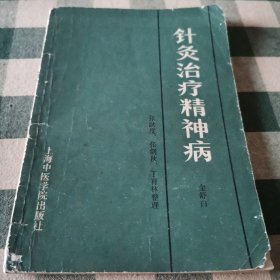 针灸治疗精神病 金舒白著 上海中医学院出版社出版发行 1987年11月1版1印