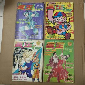 画王大书（全新型漫画半月刊） 一共10本合售 ，有一本封面有透明胶