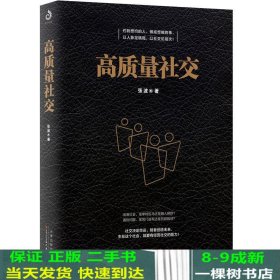 高质量社交