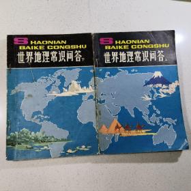 世界地理常识问答（上下两册合售）
