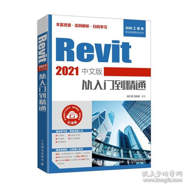 Revit 2021中文版从入门到精通