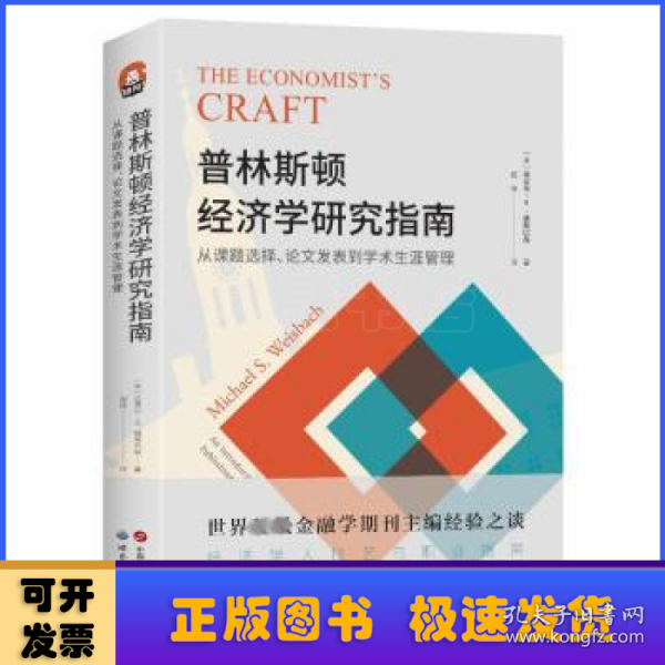 进阶书系-普林斯顿经济学研究指南：从课题选择、论文发表到学术生涯管理