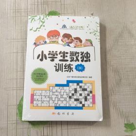 小学生数独训练3（套装共2册）