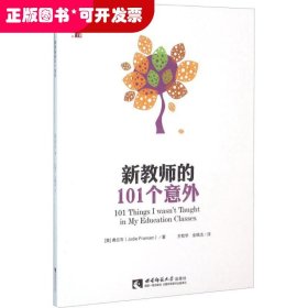 新教师的101个意外