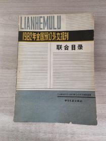 1982年全国预订外文报刊联合目录