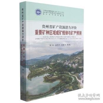 贵州省矿产资源潜力评价重要矿种区域成矿规律与矿产预测(精)/贵州省矿产资源潜力评价成果系列丛书