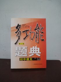 多功能题典：初中语文（第3版）