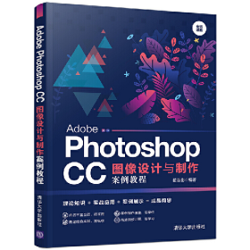 ADOBE PHOTOSHOP CC图像设计与制作案例教程/翟浩澎97873025373