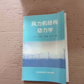 風力機結構動力學