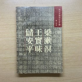 梁漱溟 王实味 储安平：现代中国知识分子群