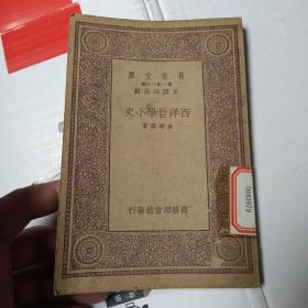 万有文库：西洋哲学小史