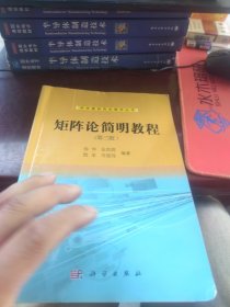 科学版研究生教学丛书：矩阵论简明教程（第三版）