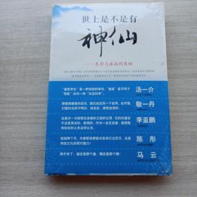 好品相，《世上是不是有神仙：生命与疾病的真相》《生命本仅仅如此——辟谷记》（两本合售）