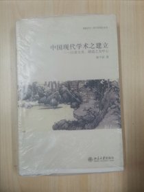 中国现代学术之建立