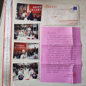 国医大师朱良春从医六十周年纪念座谈会合影照片 亲笔手写名字、钤印邀请函 附南通市良春中医药临床研究所实寄封 江海文坛名宿、诗人、老报人陈白子旧藏