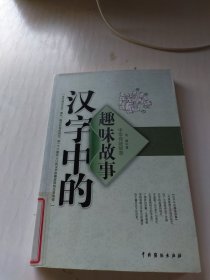 中华传统故事：汉字中的趣味故事