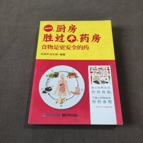 一个厨房胜过半个药房：食物是更安全的药