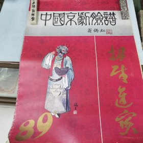 1989年中国京剧脸谱挂历