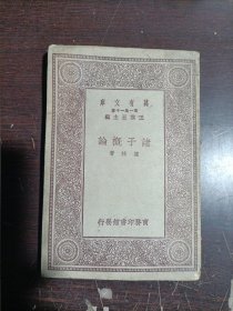 万有文库：诸子概论（中华民国十九年十月初版)