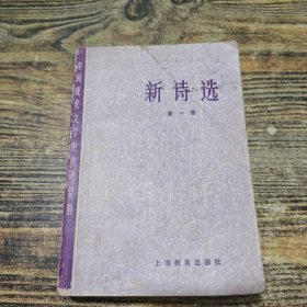 新诗选 一
