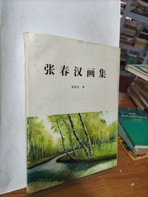 张春汉画集