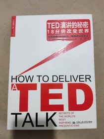 TED演讲的秘密：18分钟改变世界