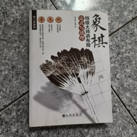 象棋特级大师讲布局:定式与战理(修订典藏版)  正版内页没有笔记