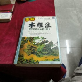 图解水经注（白话缩译插图本）