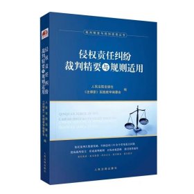 2023新 侵权责任纠纷裁判精要与规则适用 损害赔偿 产品责任 医疗损害责任 人格权侵权等纠纷案件 人民法院出版9787510938344