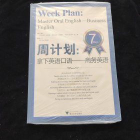 周计划：拿下英语口语（商务英语）