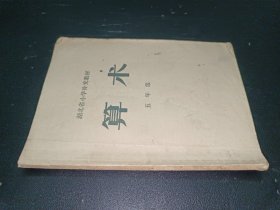 算术（五年级）湖北省小学补充教材