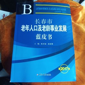 长春市老年人口及老龄事业发展蓝皮书！