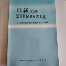 最新2013基础性国家标准介绍