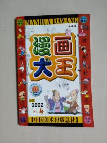 老杂志《漫画大王》2002年第4期，2002.4，封底漫画人物：影星陈小春