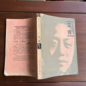 中国现代作家选集 艾青