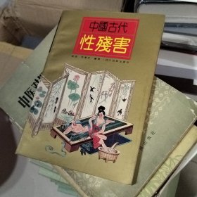 中国古代性残害（盖有新华书店售书章）