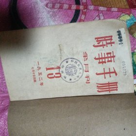 时事手册半月刊(1952年13—24)样本书，中南人民出版社编辑部藏书