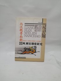 西汉魏晋南朝州、刺史制度研究