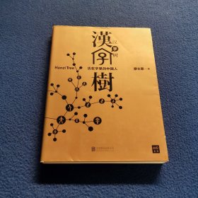 汉字树1：活在字里的中国人