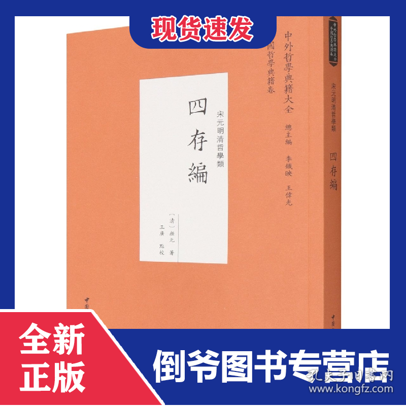 四存编(宋元明清哲学类)/中外哲学典籍大全 9787520397377