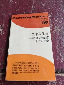 艺术与生活：莫洛亚箴言和对话集