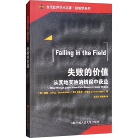 失败的价值：从实地实验的错误中获益/当代世界学术名著·经济学系列